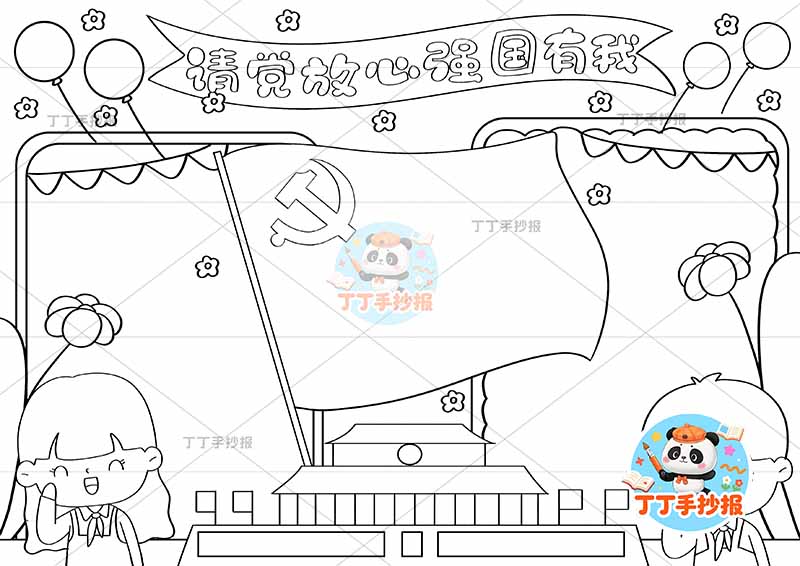请党放心强国有我手抄报红旗标语