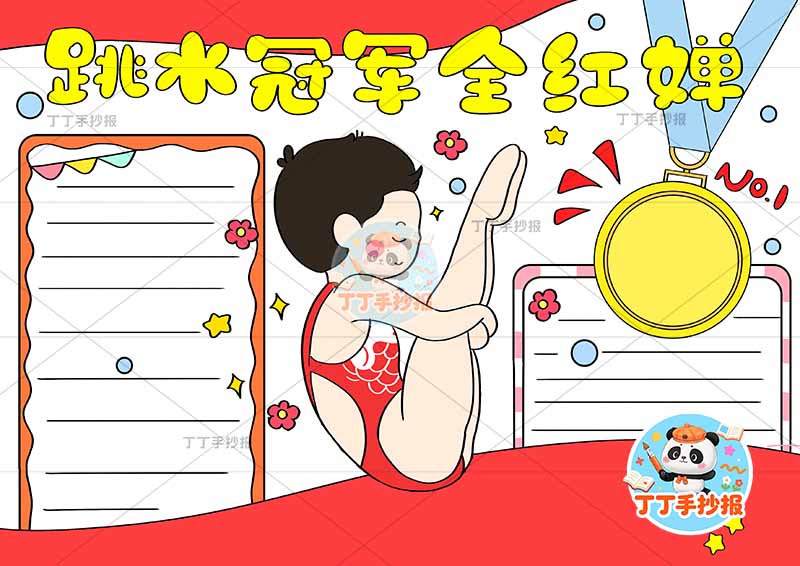 运动员跳水冠军全红婵手抄报中间人物