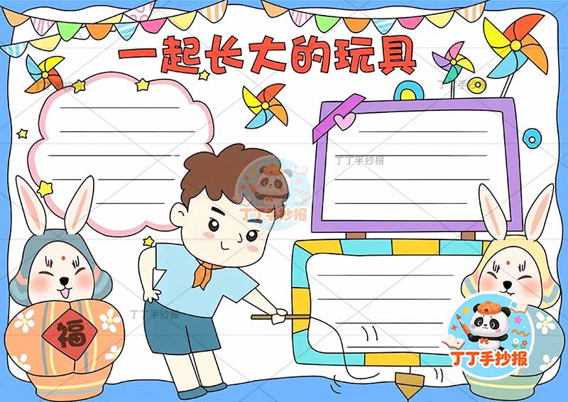 一起长大的玩具手抄报二年级下册必读书三人