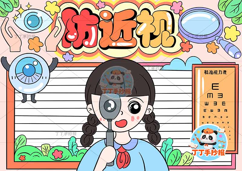防近视手抄报爱眼中间女孩