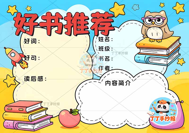 好书推荐手抄报三边框猫头鹰2读书阅读
