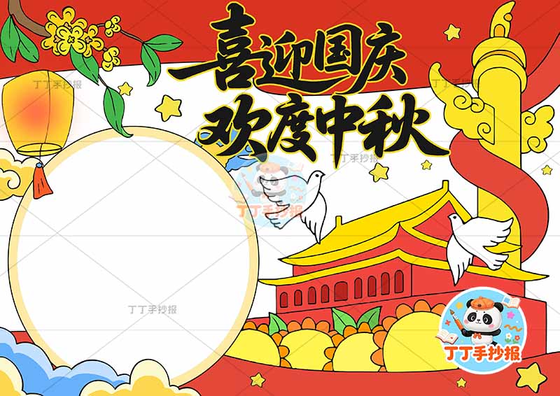 喜迎国庆欢度中秋手抄报中秋国庆月亮边框