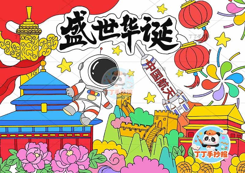 国庆节儿童画爱国盛世华诞天坛宇航员火箭