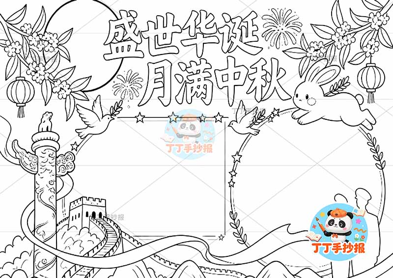 盛世华诞月满中秋手抄报中秋国庆底部长城
