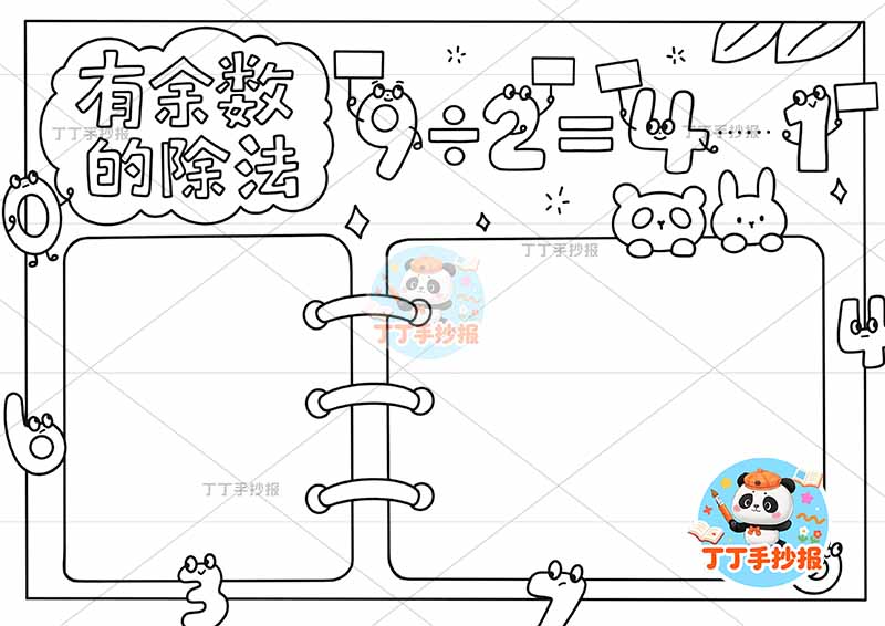 二年级数学有余数的除法手抄报两边框