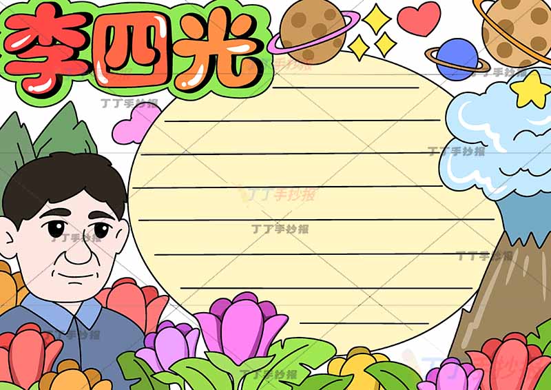 地质学家李四光手抄报科学家杰出人物左侧人物