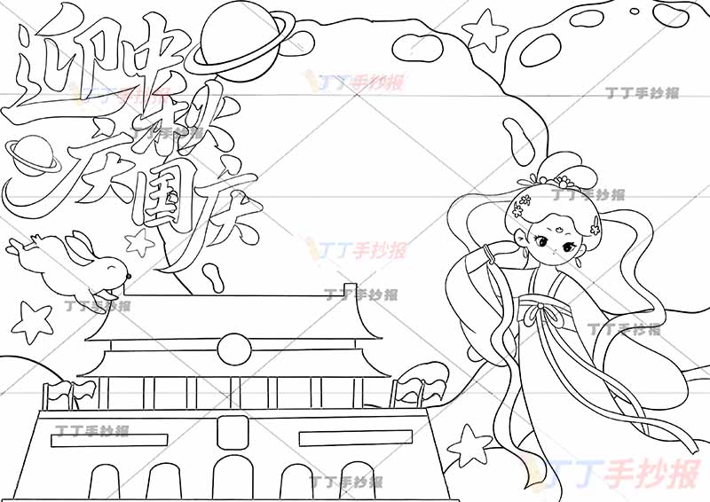 迎中秋庆国庆手抄报中秋国庆天安门嫦娥