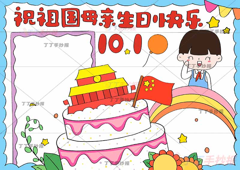 10.1国庆节手抄报祝福祖国母亲生日快乐男