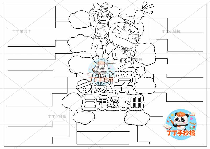 三年级下册数学思维导图哆啦A梦