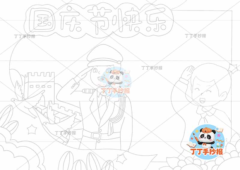 国庆节快乐手抄报两人警察男