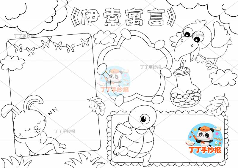 伊索寓言手抄报龟兔赛跑乌鸦喝水二故事