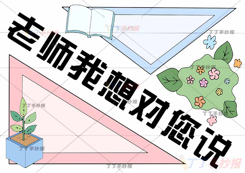 老师我想对您说手抄报教师节三角形边框
