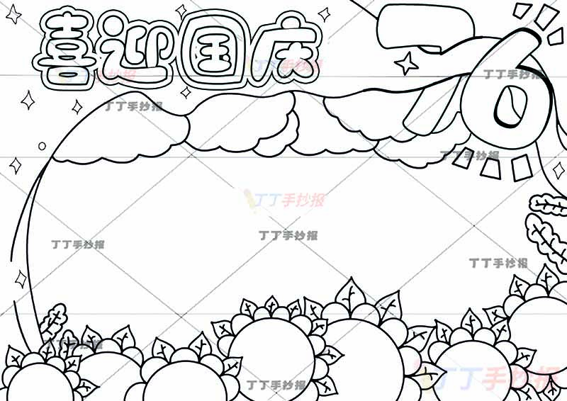 喜迎国庆手抄报76无人物