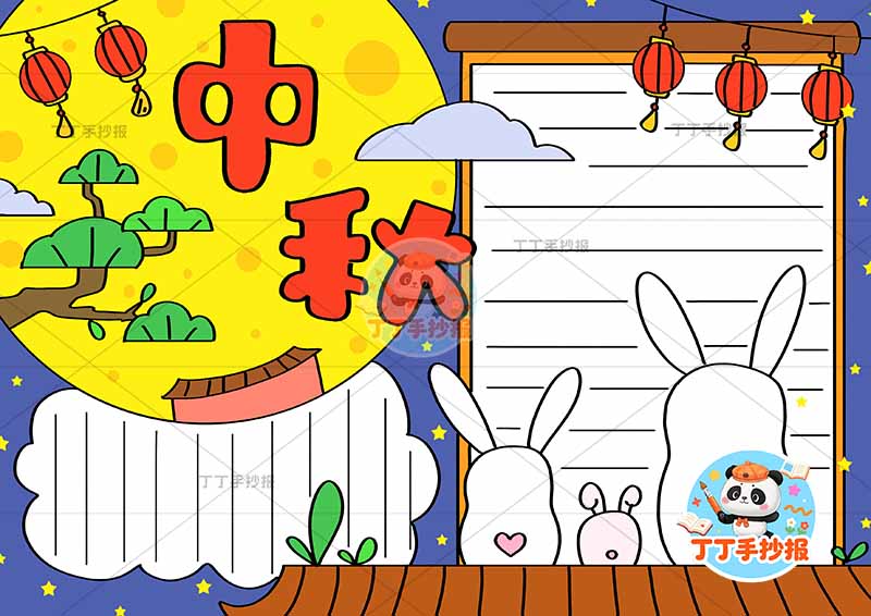 中秋手抄报中秋节屋顶三兔子2
