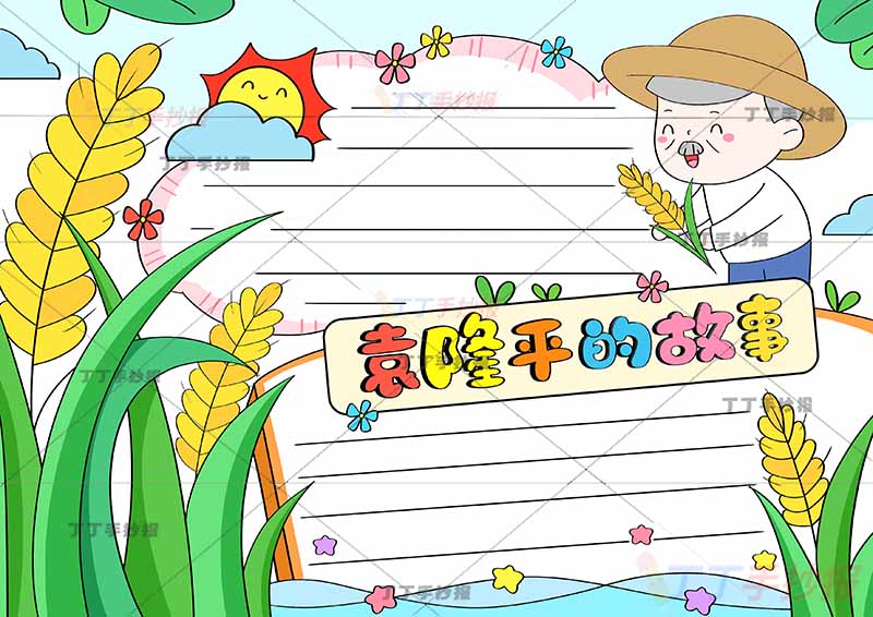 水稻之父袁隆平的故事手抄报科学家杰出人物右上人物