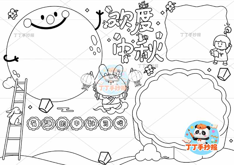 欢度中秋手抄报中秋节创意标题可爱月亮