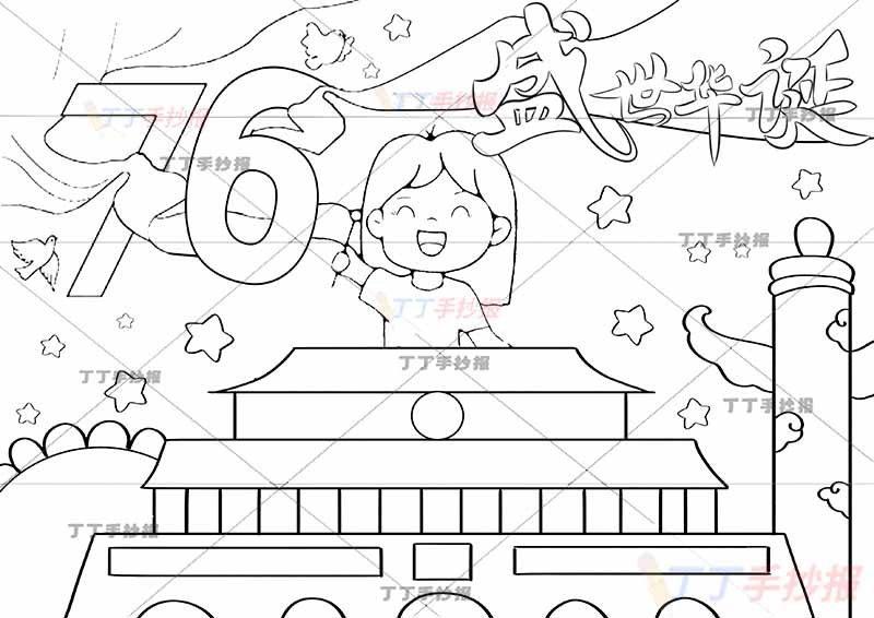 国庆节儿童画76盛世华诞女孩