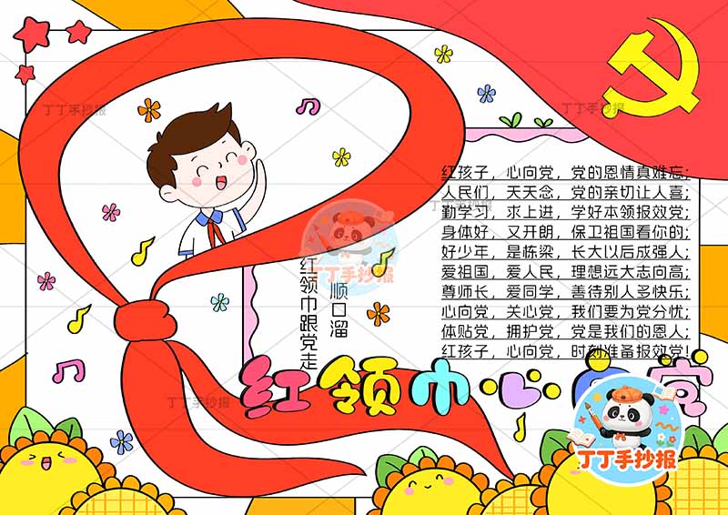 红领巾心向党手抄报红领巾中男孩