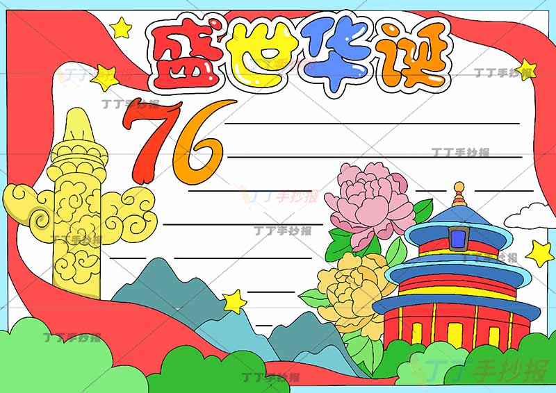 盛世华诞76手抄报国庆节天坛右下