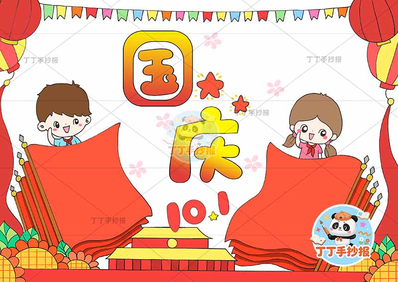 国庆节10.1手抄报左右旗上男女