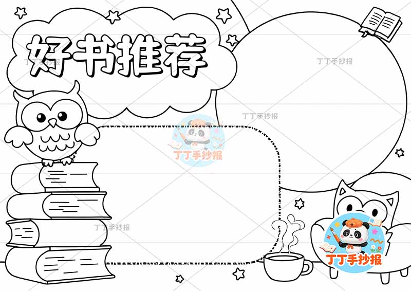 好书推荐手抄报读书阅读两边框猫头鹰