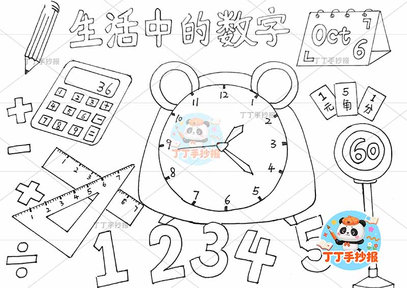 一二年级数学生活中的数字手抄报中间大闹钟