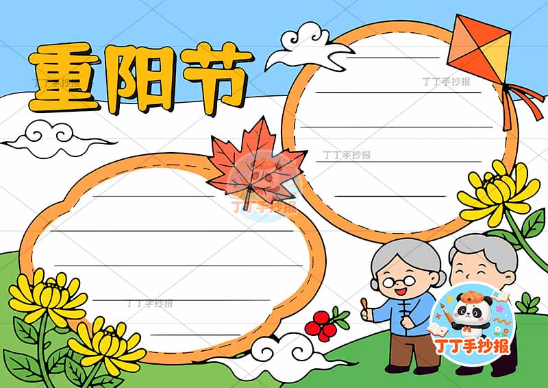 重阳节手抄报右下爷爷奶奶两边框