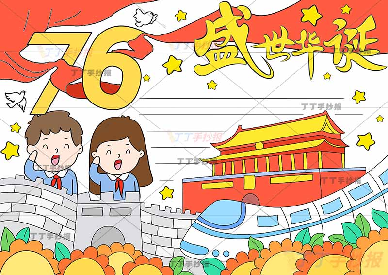 76盛世华诞手抄报国庆节左下两人敬礼