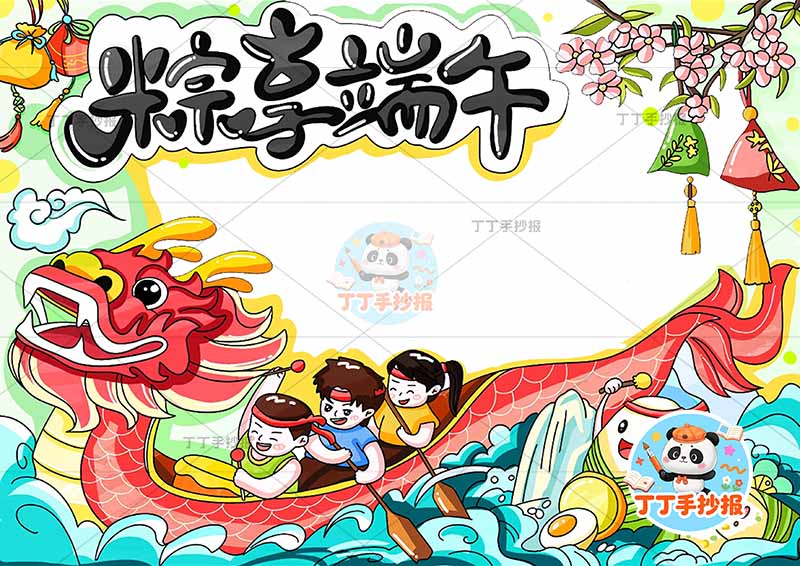 端午节手抄报粽享端午底部龙舟多人