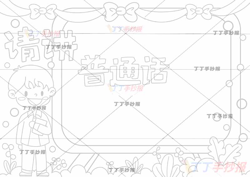 请讲普通话手抄报推广普通话男孩黑板边框