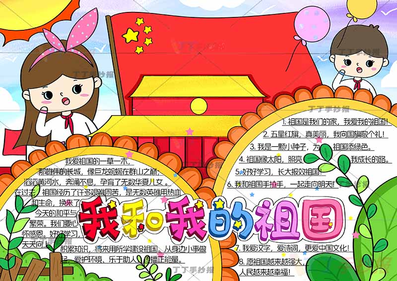 我和我的祖国手抄报爱国男女向日葵边框