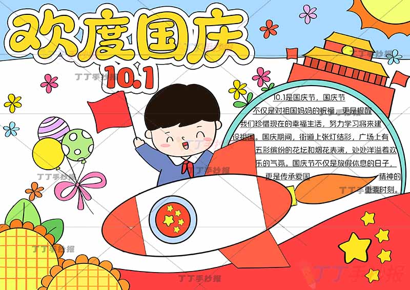 欢度国庆10.1手抄报国庆节男孩火箭