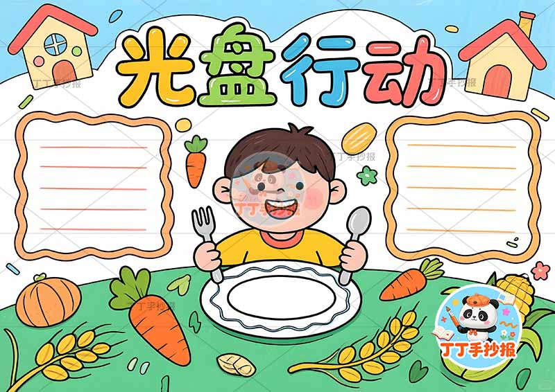 光盘行动手抄报节约粮食中间男孩2