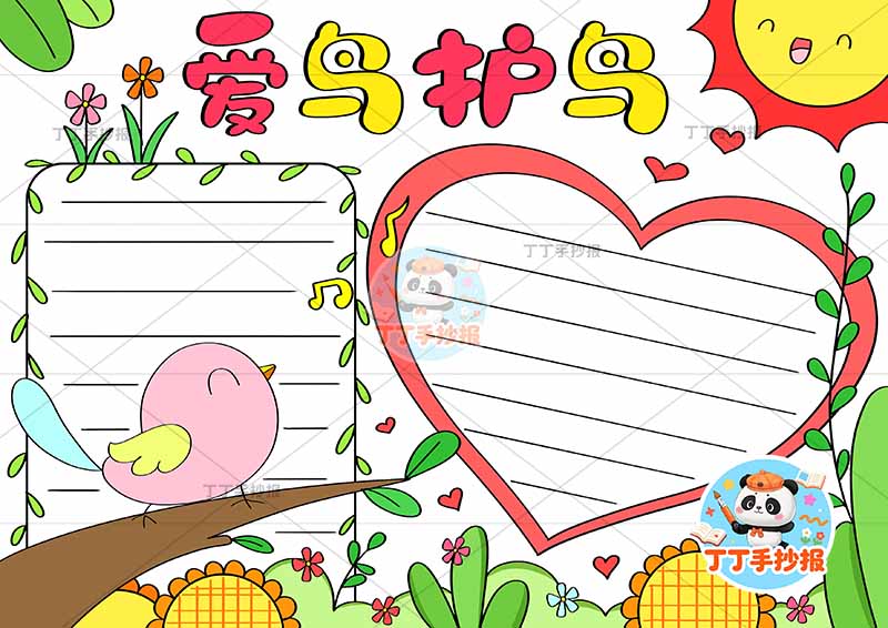 爱鸟护鸟手抄报保护小鸟爱心边框