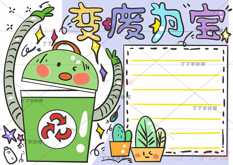 变废为宝手抄报绿色低碳保护环境左侧垃圾桶