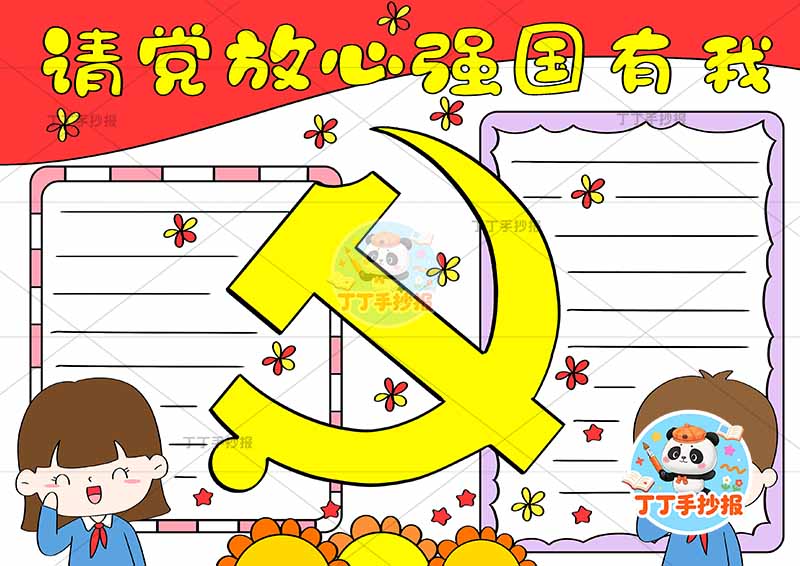 请党放心强国有我手抄报两边框