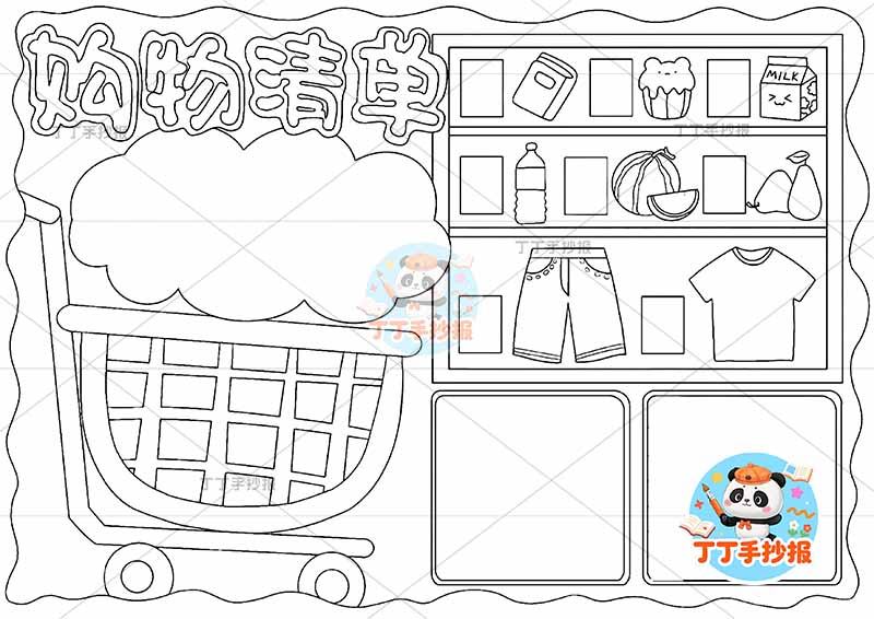 数学购物清单手抄报左侧购物车可爱