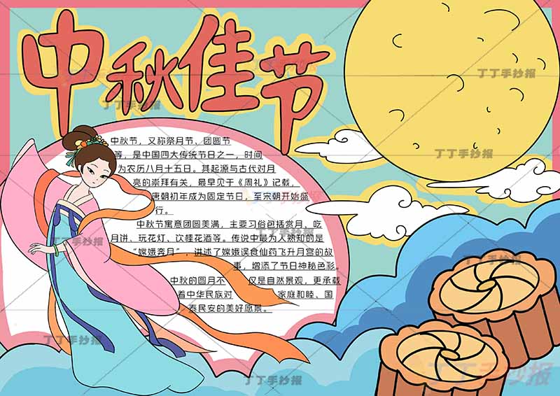 中秋佳节手抄报中秋节左下嫦娥漂亮