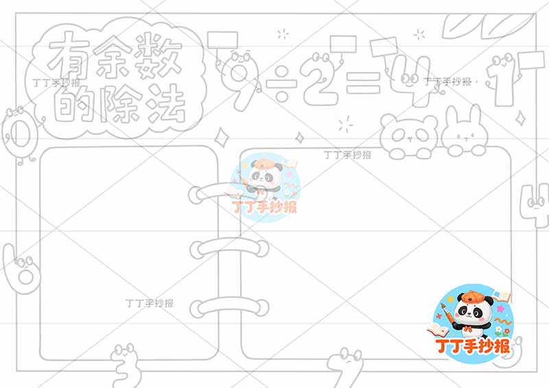 二年级数学有余数的除法手抄报两边框