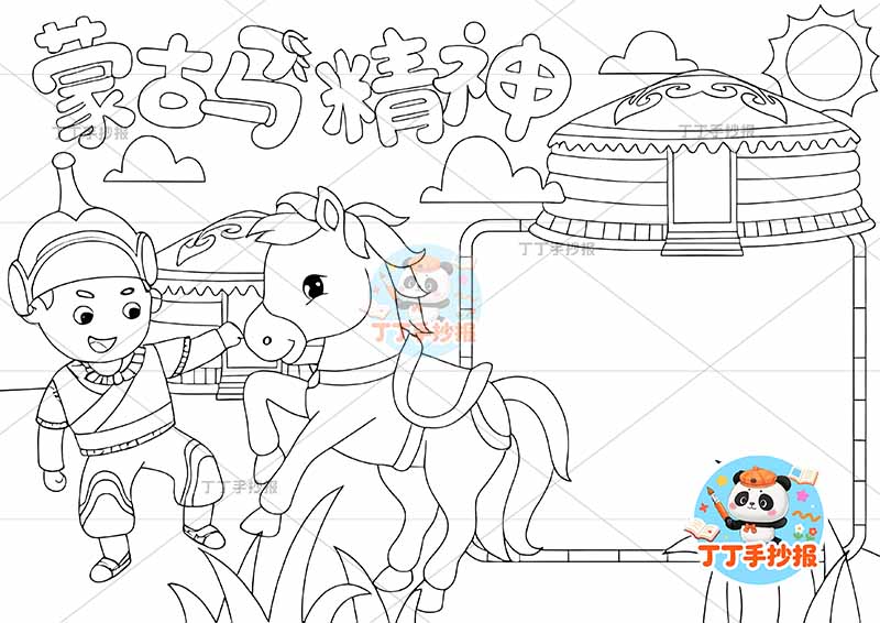 蒙古马精神手抄报创意标题