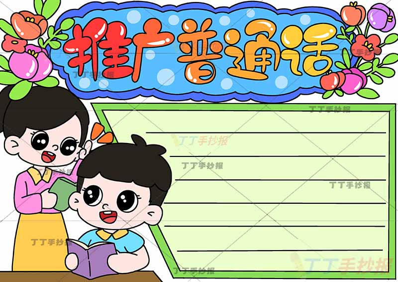 推广普通话手抄报男女左下