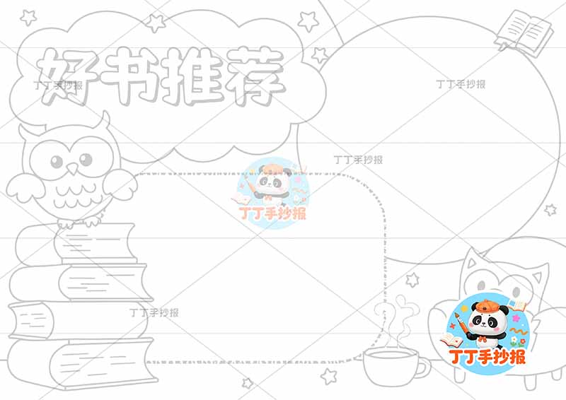 好书推荐手抄报读书阅读两边框猫头鹰