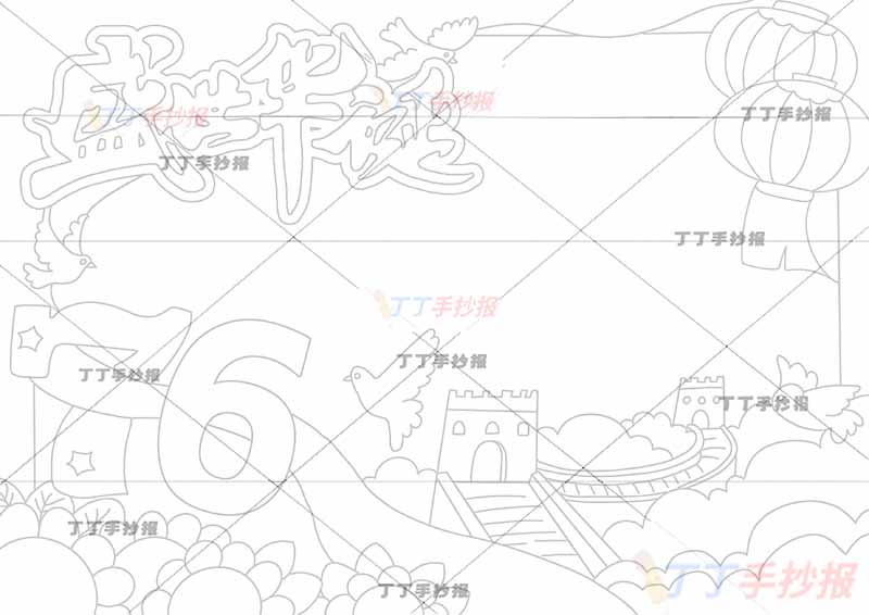 盛世华诞76手抄报国庆节右下长城