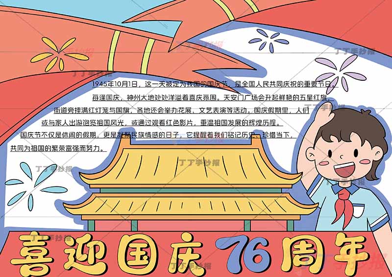 喜迎国庆76周年手抄报国庆节右侧敬礼男