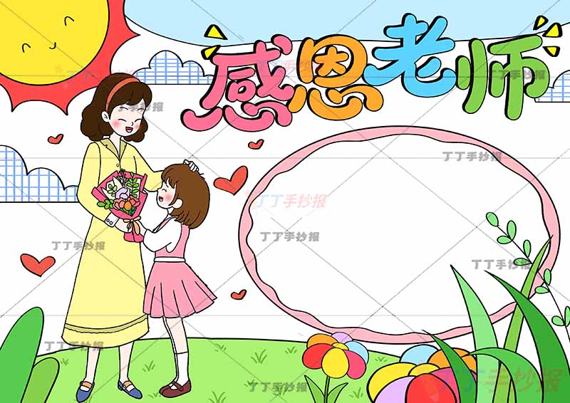 感恩老师手抄报教师节左侧女老师女学生