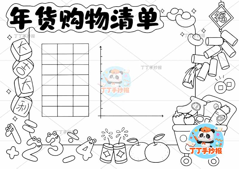 年货购物清单手抄报统计图右侧