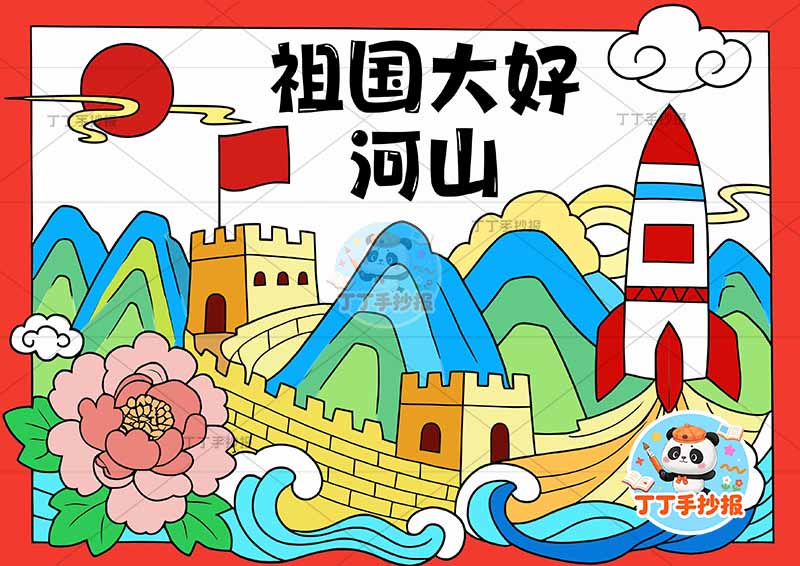 祖国大好河山儿童画长城山丘爱国