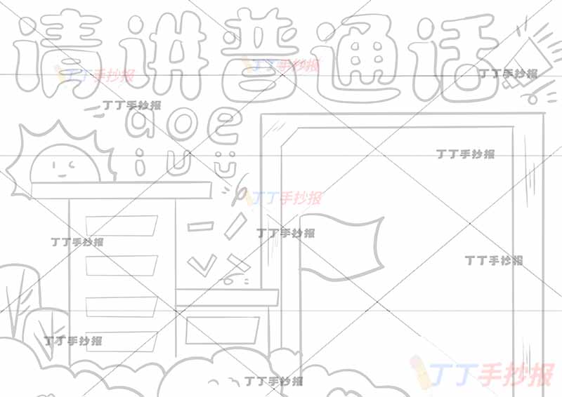 请讲普通话手抄报推广普通话简单学校