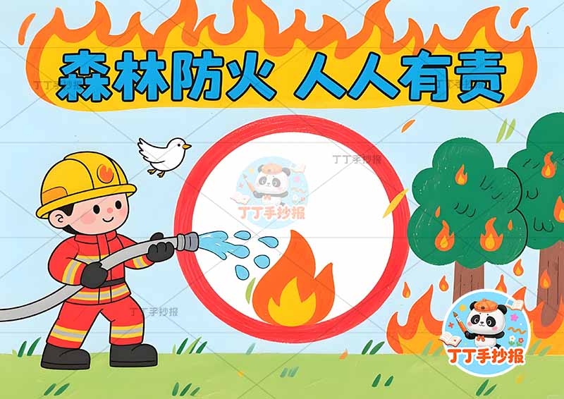 森林防火人人有责手抄报消防火苗标题