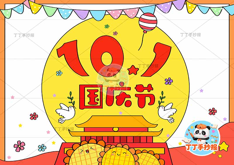 国庆节10.1手抄报中间月亮